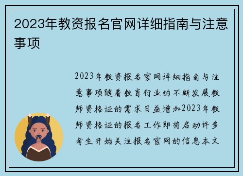 2023年教资报名官网详细指南与注意事项