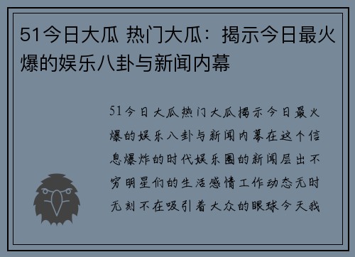 51今日大瓜 热门大瓜：揭示今日最火爆的娱乐八卦与新闻内幕