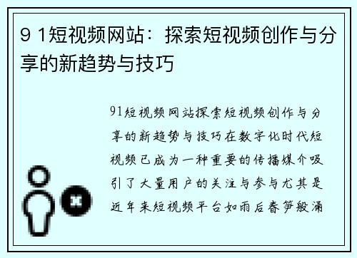 9 1短视频网站：探索短视频创作与分享的新趋势与技巧