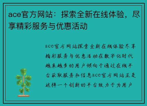 ace官方网站：探索全新在线体验，尽享精彩服务与优惠活动