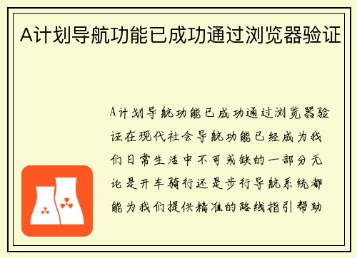 A计划导航功能已成功通过浏览器验证