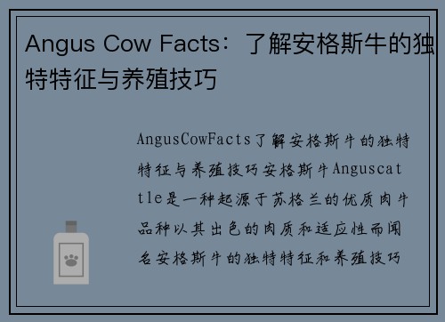 Angus Cow Facts：了解安格斯牛的独特特征与养殖技巧