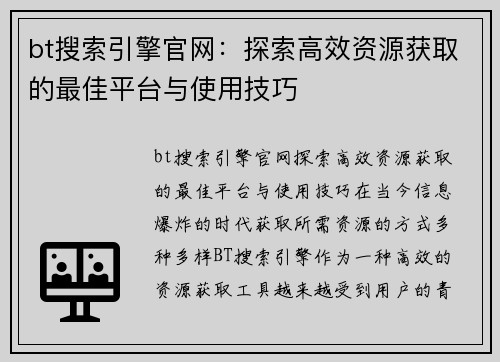 bt搜索引擎官网：探索高效资源获取的最佳平台与使用技巧