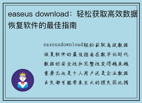 easeus download：轻松获取高效数据恢复软件的最佳指南