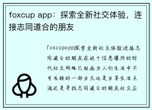 foxcup app：探索全新社交体验，连接志同道合的朋友