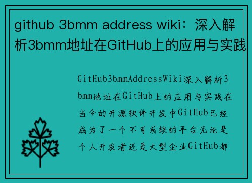 github 3bmm address wiki：深入解析3bmm地址在GitHub上的应用与实践