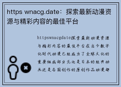 https wnacg.date：探索最新动漫资源与精彩内容的最佳平台