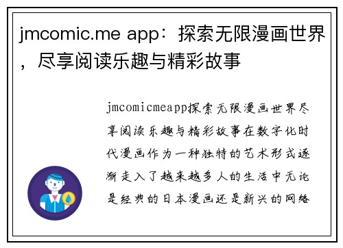 jmcomic.me app：探索无限漫画世界，尽享阅读乐趣与精彩故事