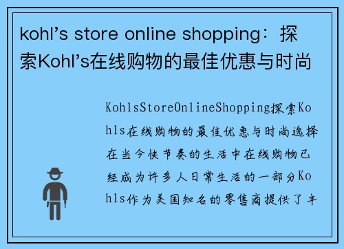 kohl's store online shopping：探索Kohl's在线购物的最佳优惠与时尚选择