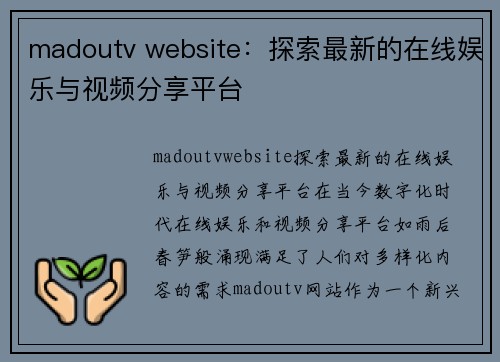 madoutv website：探索最新的在线娱乐与视频分享平台