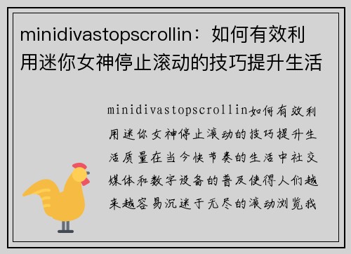 minidivastopscrollin：如何有效利用迷你女神停止滚动的技巧提升生活质量