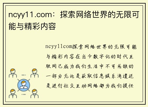 ncyy11.com：探索网络世界的无限可能与精彩内容