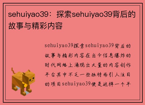 sehuiyao39：探索sehuiyao39背后的故事与精彩内容