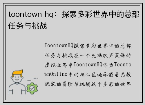 toontown hq：探索多彩世界中的总部任务与挑战