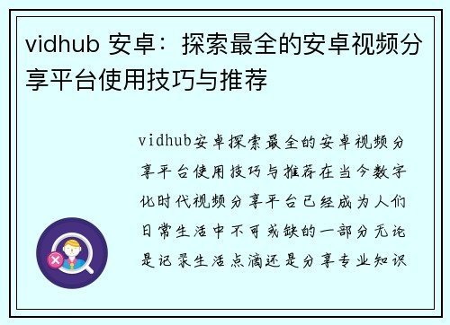 vidhub 安卓：探索最全的安卓视频分享平台使用技巧与推荐