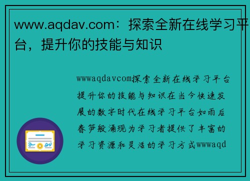 www.aqdav.com：探索全新在线学习平台，提升你的技能与知识