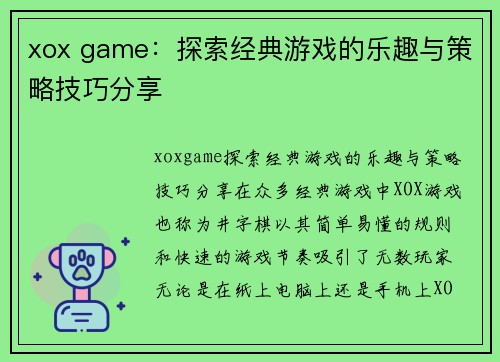 xox game：探索经典游戏的乐趣与策略技巧分享