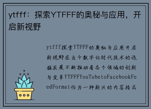 ytfff：探索YTFFF的奥秘与应用，开启新视野