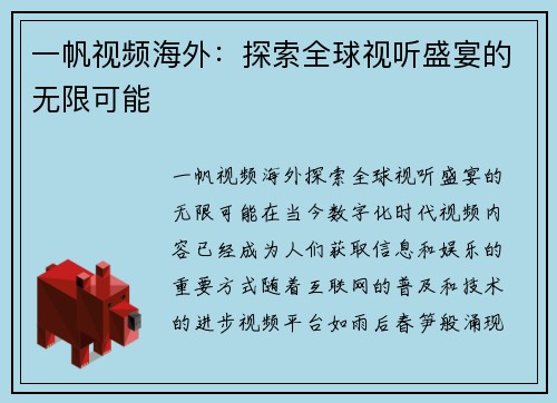 一帆视频海外：探索全球视听盛宴的无限可能