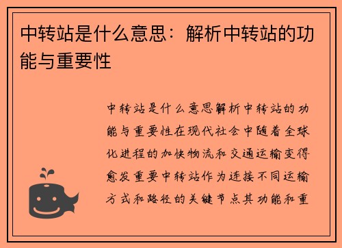 中转站是什么意思：解析中转站的功能与重要性