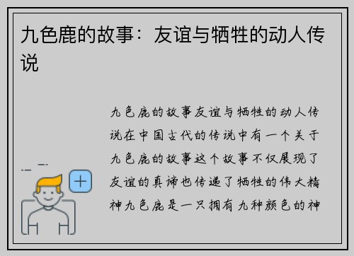 九色鹿的故事：友谊与牺牲的动人传说